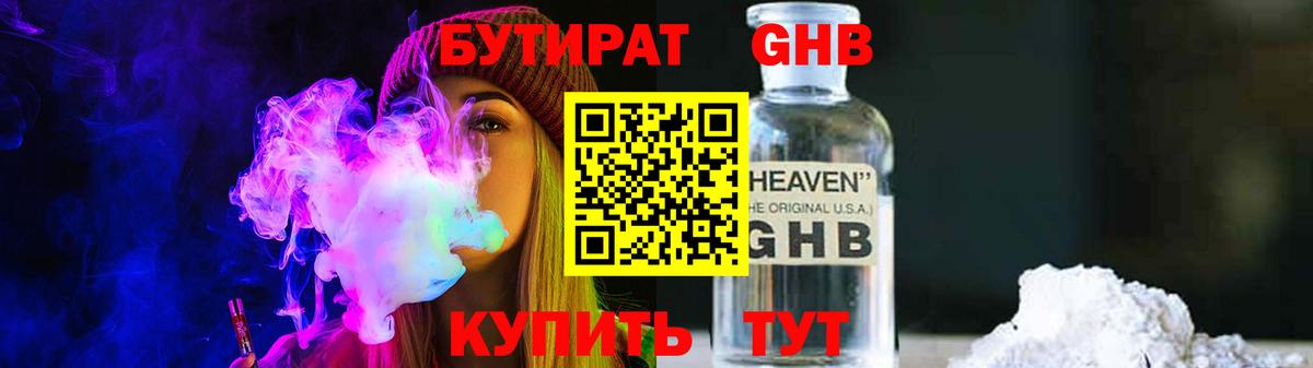 БУТИРАТ GHB Саяногорск