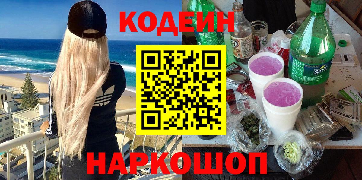 Кодеин Purple Drank  Вход с VPN  Codein напиток Lean (лин)  Саяногорск 